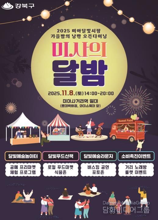 강북구 미사의 달밤 포스터