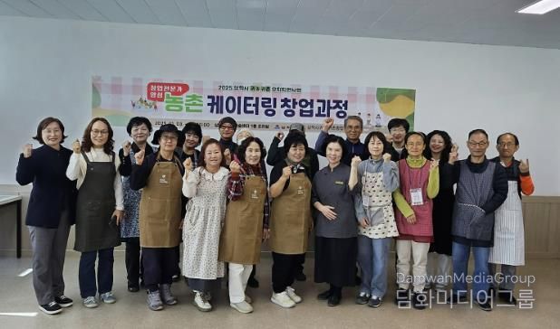 귀농귀촌 특화 케이터링 창업 과정 개강