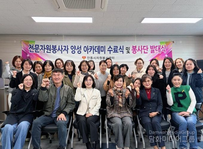 안동시자원봉사센터, 2025년 전문자원봉사자 양성 아카데미 수료식 및 봉사단 발대식 개최