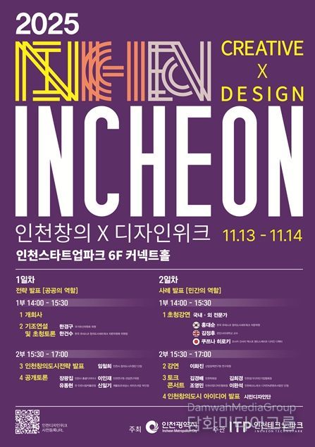 시민과 함께하는 ‘2025 인천창의X디자인위크’ 개최