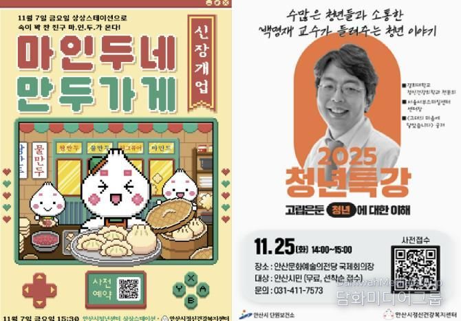 청년 정신건강을 위한 팝업행사 ‘마인두네 만두가게’(왼쪽 사진)와 청년정신건강 특강(오른쪽 사진) 안내 디지털 홍보자료.
