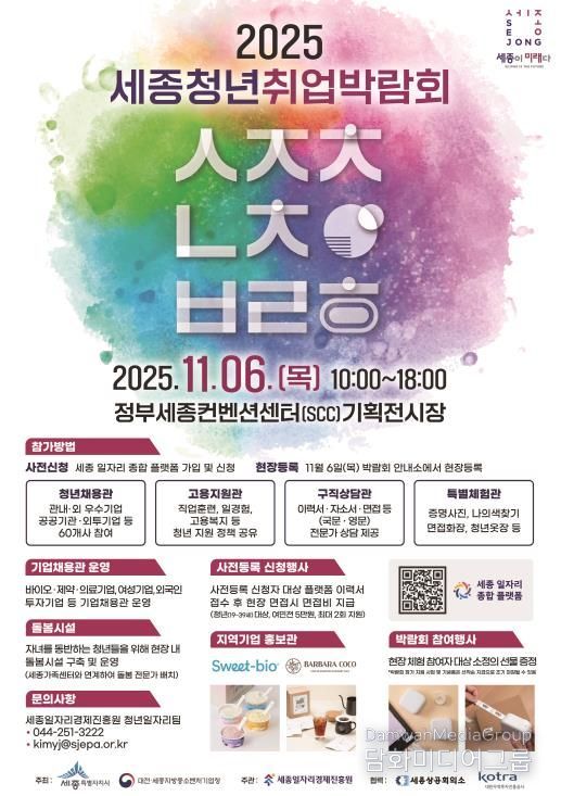 ‘2025 세종청년취업박람회’ 포스터. 청소년 창업 아이디어 전시부스는 박람회 부대행사로 함께 운영된다.