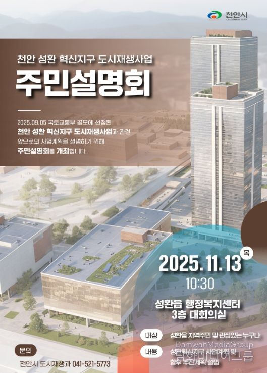 천안 성환 혁신지구 도시재생사업 주민설명회’ 홍보문.