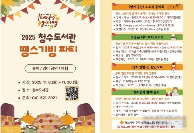 1. 천안시 청수도서관 ‘땡스기빙 파티’ 홍보문.
