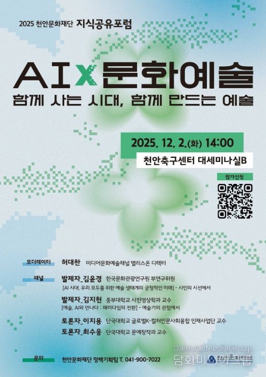 1. 2025 천안문화재단 지식공유포럼 홍보문.