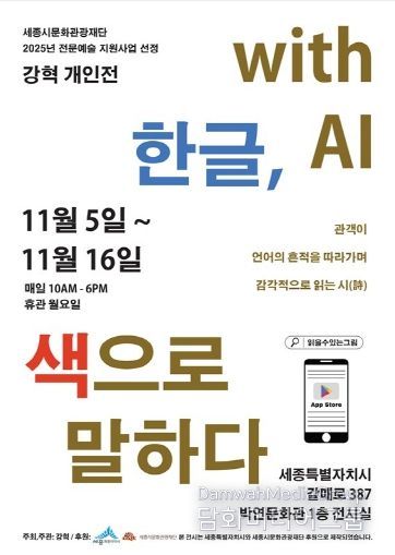 <한글, 색으로 말하다 with AI> 포스터