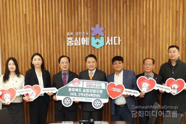 충북사회복지공동모금회 차량지원사업 전달식