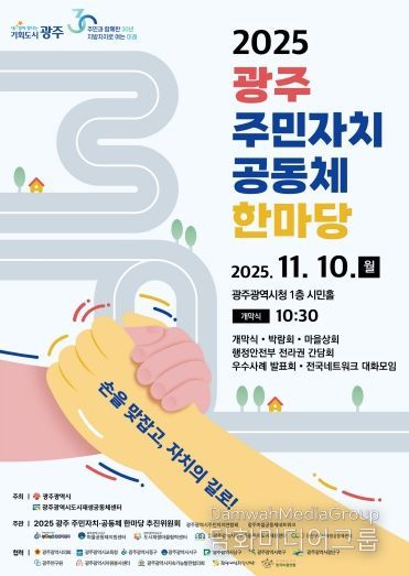 포스터_2025 광주 주민자치 공동체 한마당