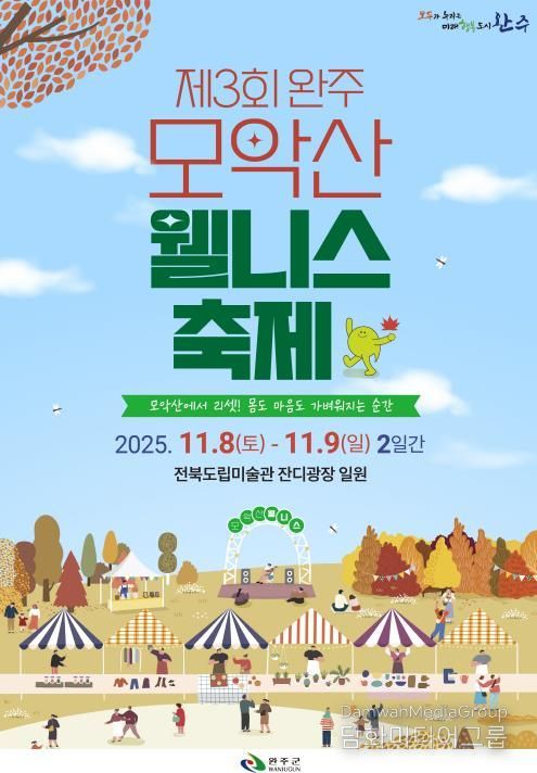 힐링‧낭만 가을축제, ‘완주 모악산 웰니스 축제’ 열린다