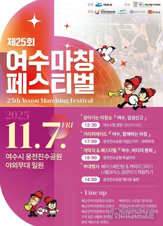 ‘제25회 여수마칭페스티벌’ 포스터