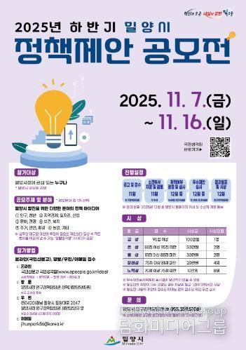 ‘2025년 하반기 밀양시 정책제안 공모전’ 포스터