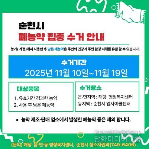 순천시, 이달 10일부터 폐농약 집중수거 기간 운영