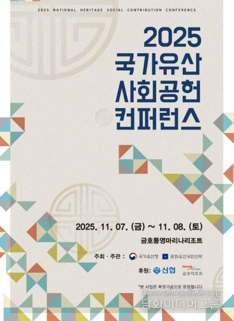 '2025 국가유산 사회공헌 컨퍼런스' 포스터