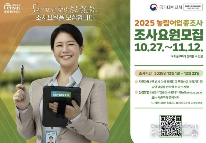 해남군, 2025 농림어업총조사 조사요원 127명 공개 모집