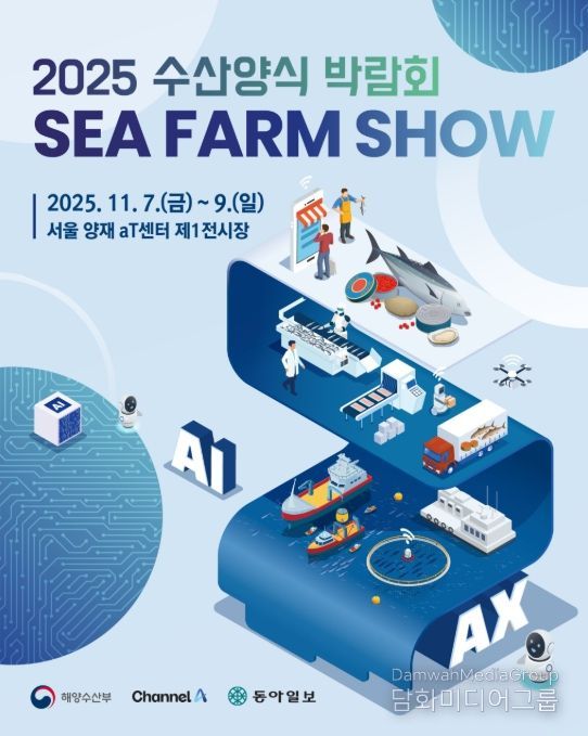 '2025 수산양식박람회' 포스터