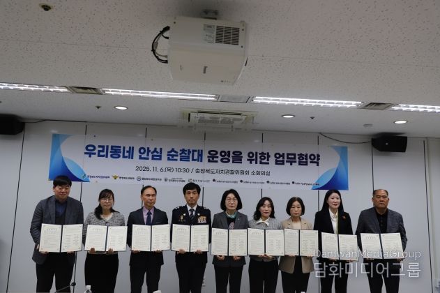 충북자치경찰위원회, ‘우리동네 안심 순찰대’ 운영을 위한 업무협약식