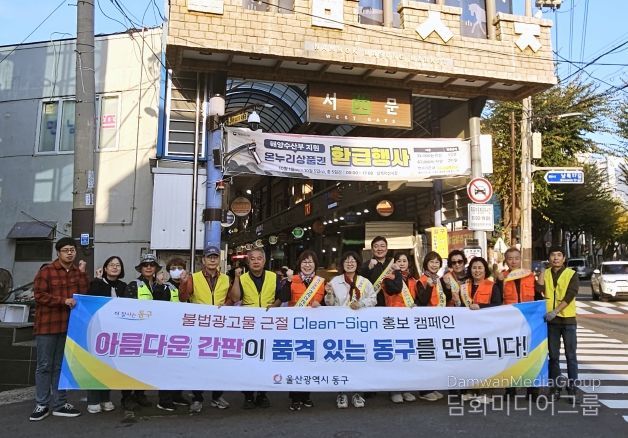 동구, 2025년 불법광고물 근절 캠페인