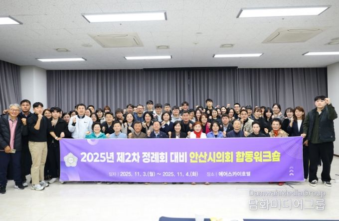 안산시의회가 2025년 제2차 정례회의 개최를 앞두고 지난 3일부터 4일까지 인천 에어스카이호텔에서 제2차 정례회 대비 합동 워크숍을 실시했다. 사진은 3일 교육을 마치고 기념촬영에 임하고 있는 참석자들의 모습.