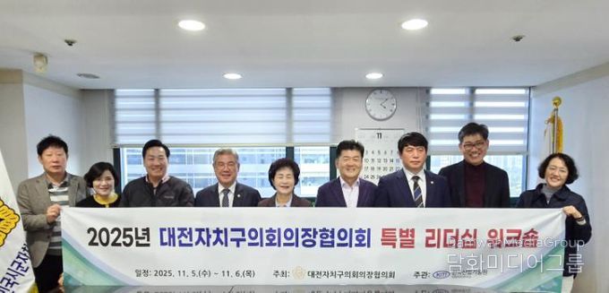 대전자치구의회의장단협의회, 서울서 특별 리더십 워크숍 개최