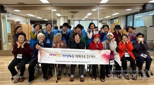 광명시 하안4동 지역사회보장협의체는 11월 한 달간 매주 수요일 관내 취약계층 어르신들의 정서적 안정과 건강 증진을 위한 ‘웃음치료와 치매예방 체조 프로그램’을 운영한다.