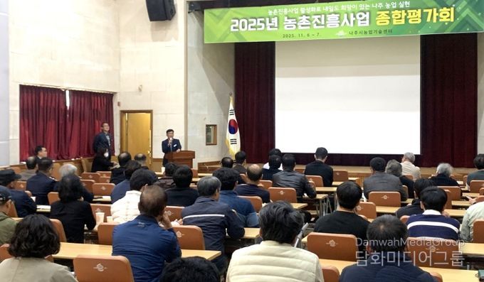 나주시는 6일 농업기술센터 대강당에서 ‘2025년 농촌진흥사업 종합평가회’를 열고 올해 추진한 농촌진흥사업의 주요 성과를 공유하고 향후 발전 방향을 모색했다.