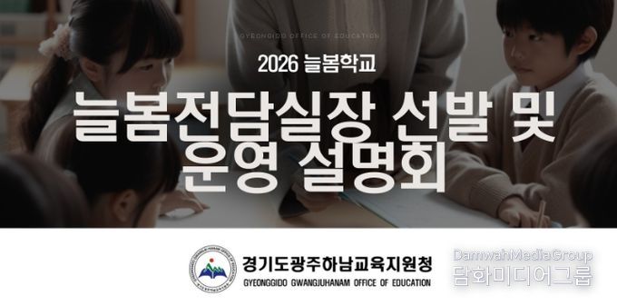 광주하남교육지원청, ‘2026 늘봄전담실장 선발 및 운영 설명회’ 개최