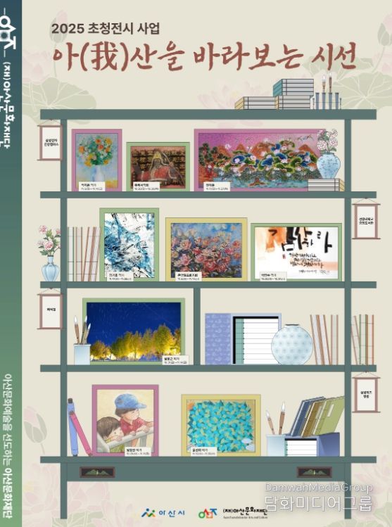 (재)아산문화재단 2025 초청전시