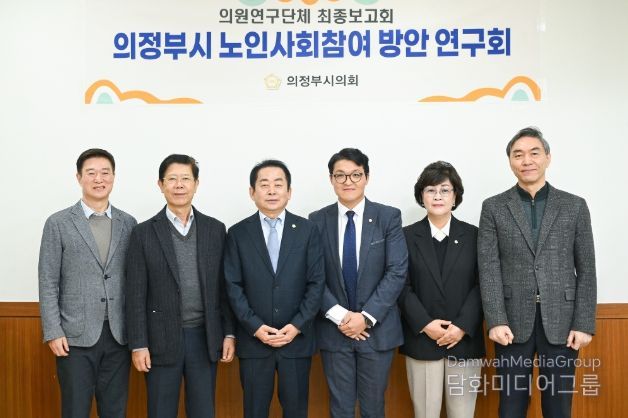 의정부시의회, 의원연구단체 ‘의정부시 노인사회참여 방안 연구회’최종보고회 개최