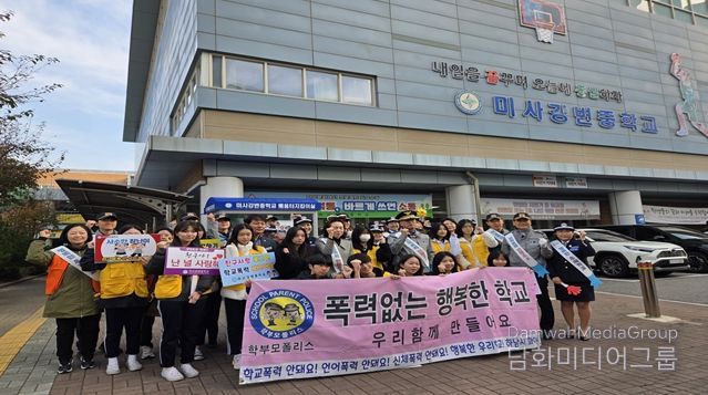 하남시, 미사강변중학교에서 “학교폭력·범죄예방 캠페인”실시