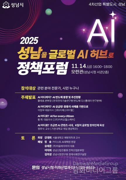 ‘2025 성남을 글로벌 AI 허브로 정책포럼’ 홍보 포스터