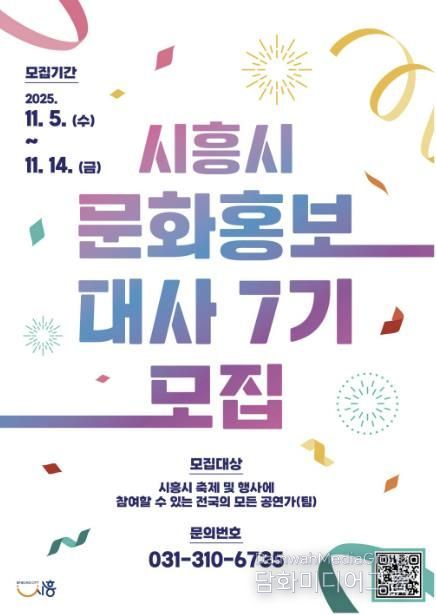 '제7기 시흥시 문화홍보대사' 포스터