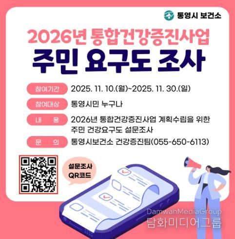 통영시, 2026년 통합건강증진사업 계획수립을 위한 주민요구도 조사 실시