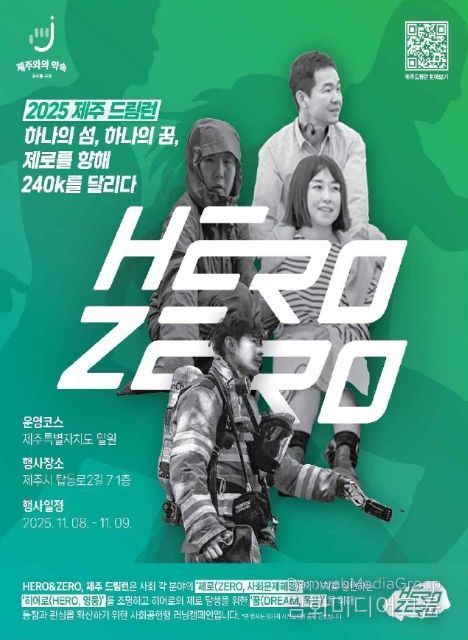 ‘히어로 앤 제로, 제주 드림런(Hero&Zero, JEJU Dream Run)' 포스터