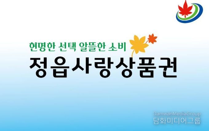 정읍사랑상품권, 연말까지 20% 할인… 10일부터 특별 이벤트