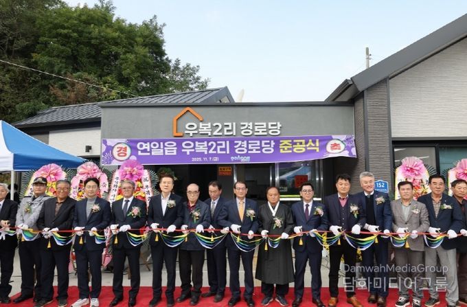 포항시가 7일 남구 연일읍 우복2리 경로당(연일로360번길 152) 준공식을 개최했다.