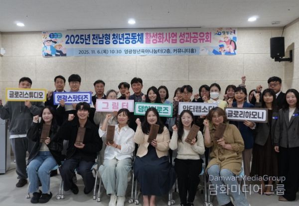 영광군, 2025년 청년공동체 성과공유회