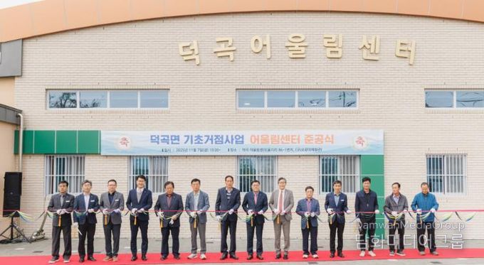 합천군 ‘덕곡 어울림센터’ 준공, 주민 소통·화합 공간 조성