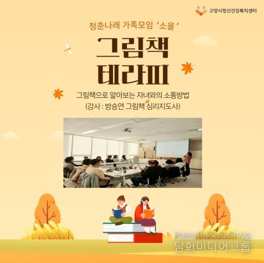 고양시정신건강복지센터 청춘나래팀에서 진행한 ‘그림책 테라피’