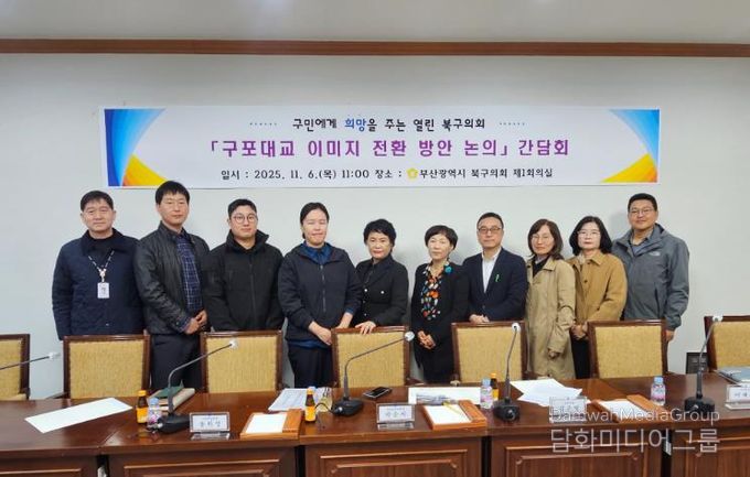 부산 북구의회, '구포대교 이미지 전환 방안 논의'간담회 개최