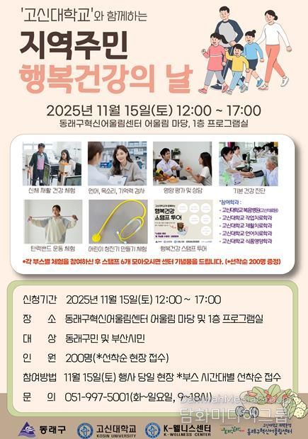 부산 동래구, 고신대학교와 ‘지역 주민 행복 건강의 날’ 개최