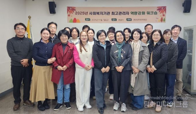 사회복지시설 등 최고관리자 역량강화 워크숍