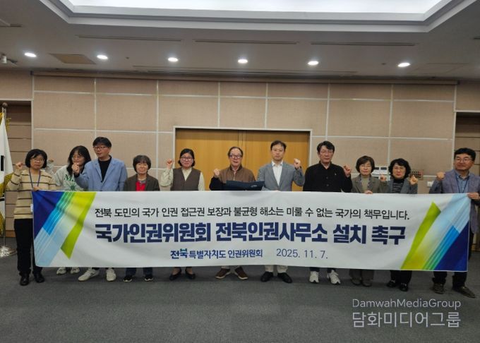 전북특별자치도 인권위원회, 국가인권위원회 전북인권사무소 설치 촉구