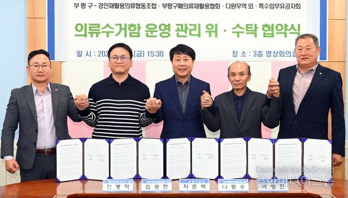 부평구, 의류수거함 관리‘민간위탁’시행