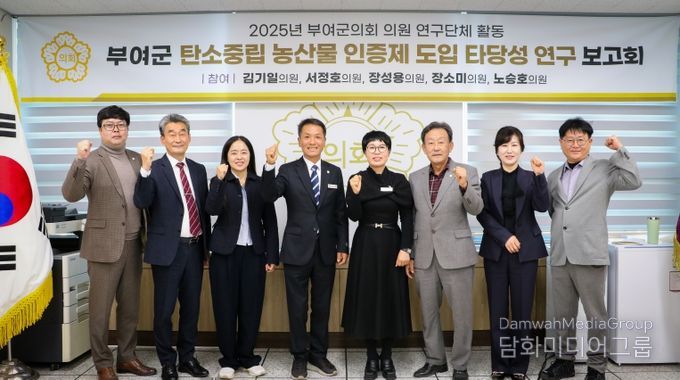 부여군의회, 탄소중립 농산물 인증제 도입타당성 검토 최종보고회 개최