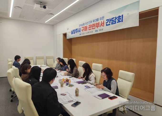 남양주시, 우선구매 시스템 구축을 위한 구매 관련 부서 간담회 개최…지역상품 우선구매 실천 확대