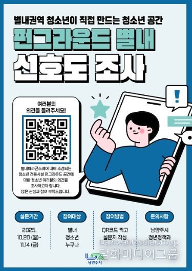 남양주시, ‘펀그라운드 별내’ 조성 위한 선호도 조사 실시