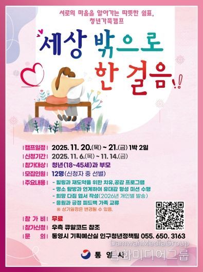 통영시, 세상 밖으로 한 걸음 청년 가족캠프 참여자 모집