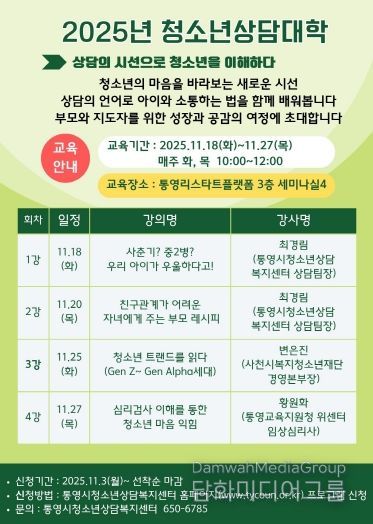 통영시, 2025년 청소년상담대학 수강생 모집
