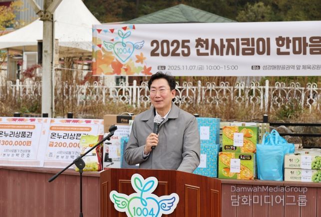 2025 천사지킴이 한마음 체육대회 및 어울림 한마당 개최