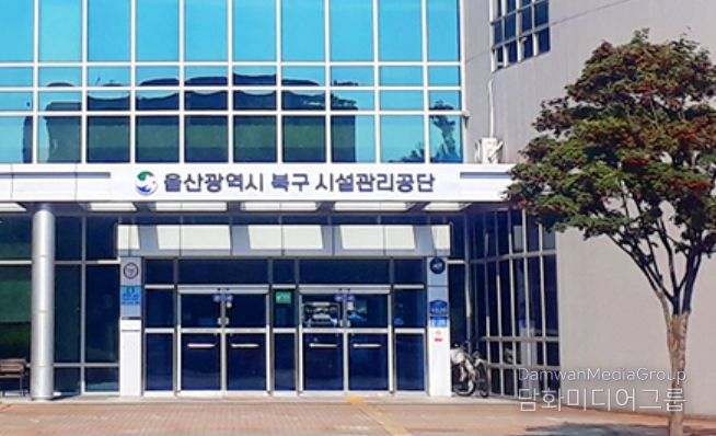 울산광역시북구시설관리공단